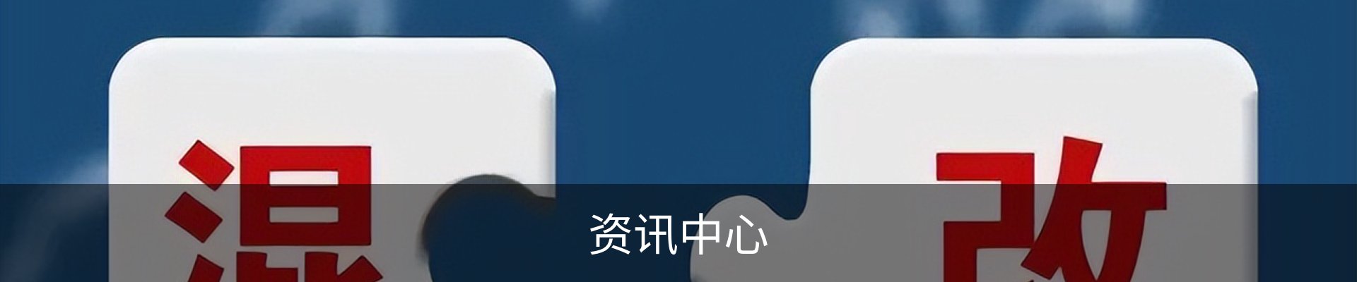 资讯中心